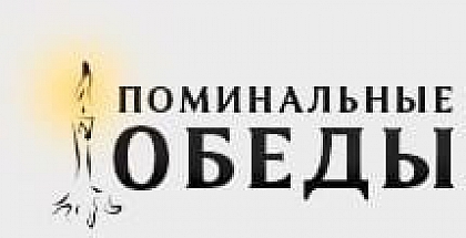 Поминальные обеды